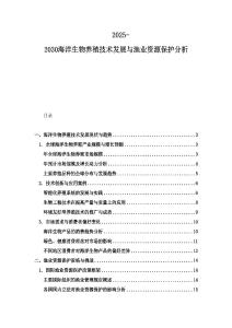 2025-2030海洋生物養(yǎng)殖技術(shù)發(fā)展與漁業(yè)資源保護(hù)分析