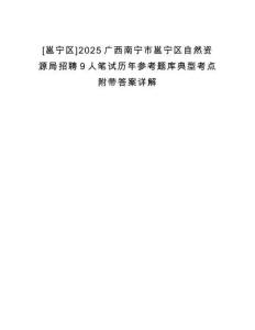 [邕寧區(qū)]2025廣西南寧市邕寧區(qū)自然資源局招聘9人筆試歷年參考題庫典型考點(diǎn)附帶答案詳解
