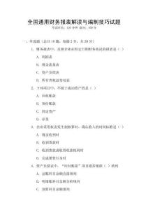 全國通用財務報表解讀與編制技巧試題
