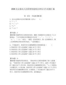 2026北京最高人民檢察院接收法律實習(xí)生真題匯編參考答案
