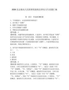 2026北京最高人民檢察院接收法律實習(xí)生真題匯編及參考答案