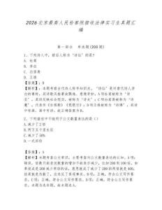 2026北京最高人民檢察院接收法律實習(xí)生真題匯編及完整答案1套