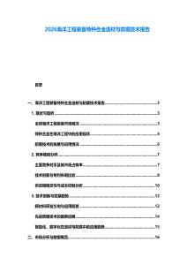 2026海洋工程裝備特種合金選材與防腐技術報告