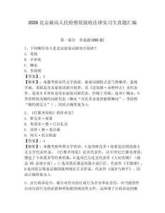 2026北京最高人民檢察院接收法律實習(xí)生真題匯編有答案