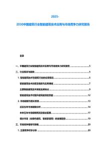 2025-2030中國(guó)建筑行業(yè)智能建筑技術(shù)應(yīng)用與市場(chǎng)競(jìng)爭(zhēng)力研究報(bào)告