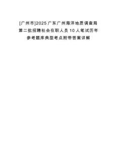 [廣州市]2025廣東廣州海洋地質調查局第二批招聘社會在職人員10人筆試歷年參考題庫典型考點附帶答案詳解