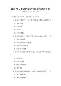 2025年公共設施維護與維修考試帶答案