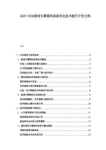 2025-2030游戏引擎图形渲染优化技术提升开发文档