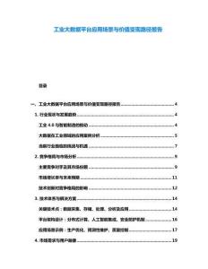 工業大數據平臺應用場景與價值變現路徑報告