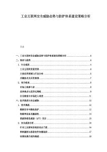 工业互联网安全威胁态势与防护体系建设策略分析
