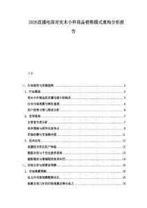 2026直播電商對(duì)實(shí)木小件商品銷售模式重構(gòu)分析報(bào)告