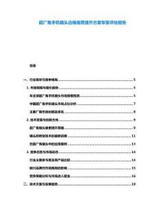 超广角手机镜头边缘画质提升方案专家评估报告