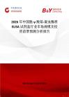 2026年中國脫-γ-羧基-凝血酶原 ELISA 試劑盒行業市場規模及投資前景預測分析報告
