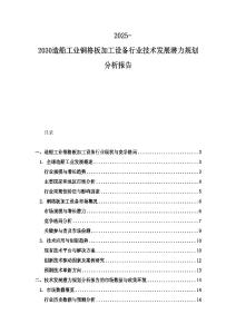 2025-2030造船工業(yè)鋼格板加工設(shè)備行業(yè)技術(shù)發(fā)展?jié)摿σ?guī)劃分析報告