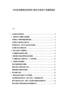 2026林業(yè)精準(zhǔn)扶貧政策與特色木制品產(chǎn)業(yè)集群建設(shè)