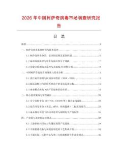 2026年中國(guó)柯薩奇病毒市場(chǎng)調(diào)查研究報(bào)告