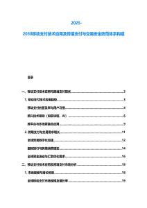 2025-2030移动支付技术应用及跨境支付与交易安全防范体系构建