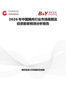 2026年中國腌肉行業市場規模及投資前景預測分析報告