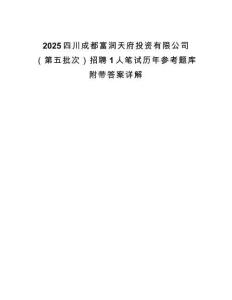 2025四川成都富潤天府投資有限公司（第五批次）招聘1人筆試歷年參考題庫附帶答案詳解