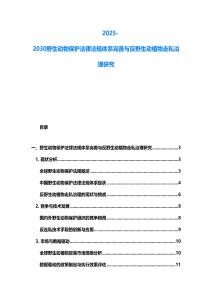 2025-2030野生動(dòng)物保護(hù)法律法規(guī)體系完善與反野生動(dòng)植物走私治理研究