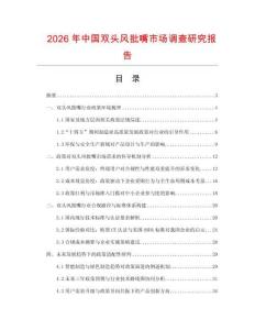 2026年中國雙頭風批嘴市場調查研究報告