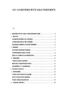2025-2030海洋資源合理開(kāi)發(fā)與漁業(yè)可持續(xù)發(fā)展研究