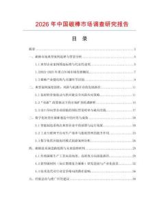 2026年中國碳棒市場調(diào)查研究報告