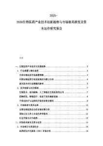 2025-2030生物醫(yī)藥產(chǎn)業(yè)技術(shù)創(chuàng)新趨勢與市場格局演變及資本運(yùn)作研究報告