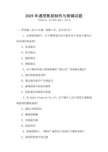 2025年通用影视制作与剪辑试题