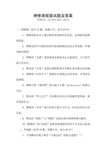 禪修課程面試題及答案