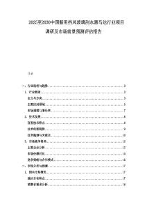 2025至2030中國船用擋風(fēng)玻璃刮水器馬達(dá)行業(yè)項(xiàng)目調(diào)研及市場前景預(yù)測評估報告