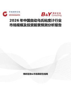 2026年中國自動(dòng)烏氏粘度計(jì)行業(yè)市場規(guī)模及投資前景預(yù)測分析報(bào)告