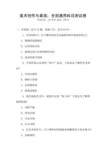 美術創作與表現：全國通用科目測試卷