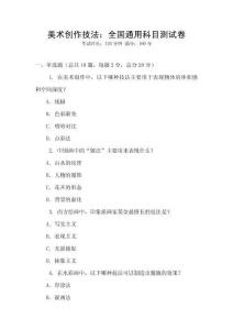 美术创作技法：全国通用科目测试卷