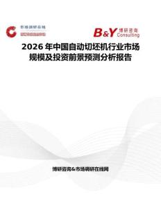 2026年中國自動(dòng)切坯機(jī)行業(yè)市場(chǎng)規(guī)模及投資前景預(yù)測(cè)分析報(bào)告