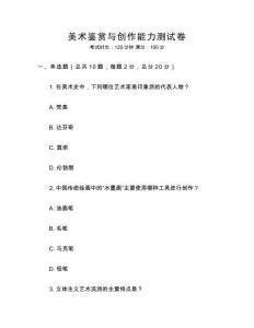 美术鉴赏与创作能力测试卷