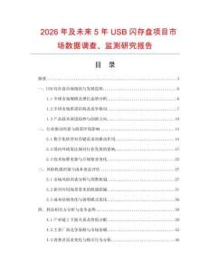 2026年及未来5年USB闪存盘项目市场数据调查、监测研究报告