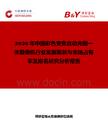 2026年中國彩色變焦自動光圈一體攝像機行業(yè)發(fā)展現(xiàn)狀與市場占有率及排名研究分析報告