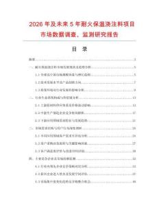 2026年及未來5年耐火保溫澆注料項目市場數(shù)據(jù)調(diào)查、監(jiān)測研究報告