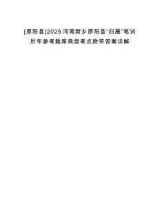 [原阳县]2025河南新乡原阳县“归雁”笔试历年参考题库典型考点附带答案详解