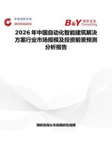 2026年中國(guó)自動(dòng)化智能建筑解決方案行業(yè)市場(chǎng)規(guī)模及投資前景預(yù)測(cè)分析報(bào)告
