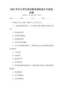 2025年中小學生勞動教育課程設計與實施試題