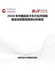 2026年中國自動卡車行業(yè)市場規(guī)模及投資前景預(yù)測分析報告