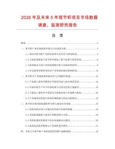 2026年及未來(lái)5年斑節(jié)蝦項(xiàng)目市場(chǎng)數(shù)據(jù)調(diào)查、監(jiān)測(cè)研究報(bào)告