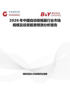 2026年中國自動吸錫器行業(yè)市場規(guī)模及投資前景預(yù)測分析報告