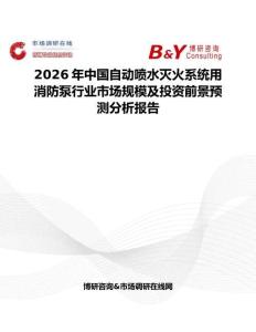2026年中國自動噴水滅火系統(tǒng)用消防泵行業(yè)市場規(guī)模及投資前景預(yù)測分析報(bào)告