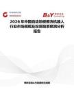 2026年中國(guó)自動(dòng)地板擦洗機(jī)器人行業(yè)市場(chǎng)規(guī)模及投資前景預(yù)測(cè)分析報(bào)告