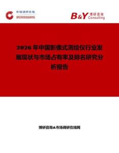 2026年中國影像式測繪儀行業(yè)發(fā)展現(xiàn)狀與市場占有率及排名研究分析報告