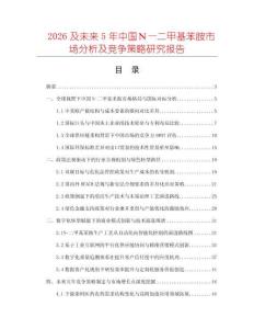 2026及未來(lái)5年中國(guó)Ｎ—二甲基苯胺市場(chǎng)分析及競(jìng)爭(zhēng)策略研究報(bào)告