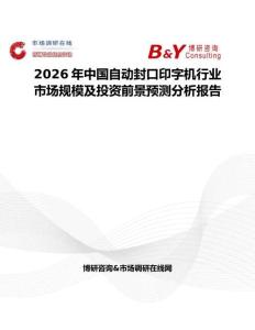 2026年中國自動(dòng)封口印字機(jī)行業(yè)市場規(guī)模及投資前景預(yù)測分析報(bào)告
